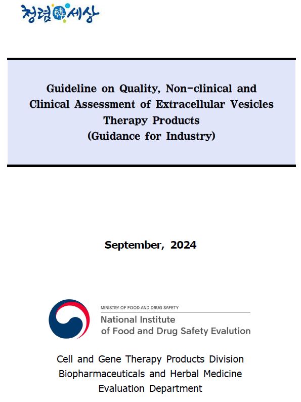 [重磅指南] 韓國MFDS發佈